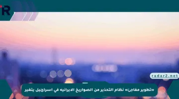 «تطوير مفاجئ» نظام التحذير من الصواريخ الإيرانية في إسرائيل يتغير